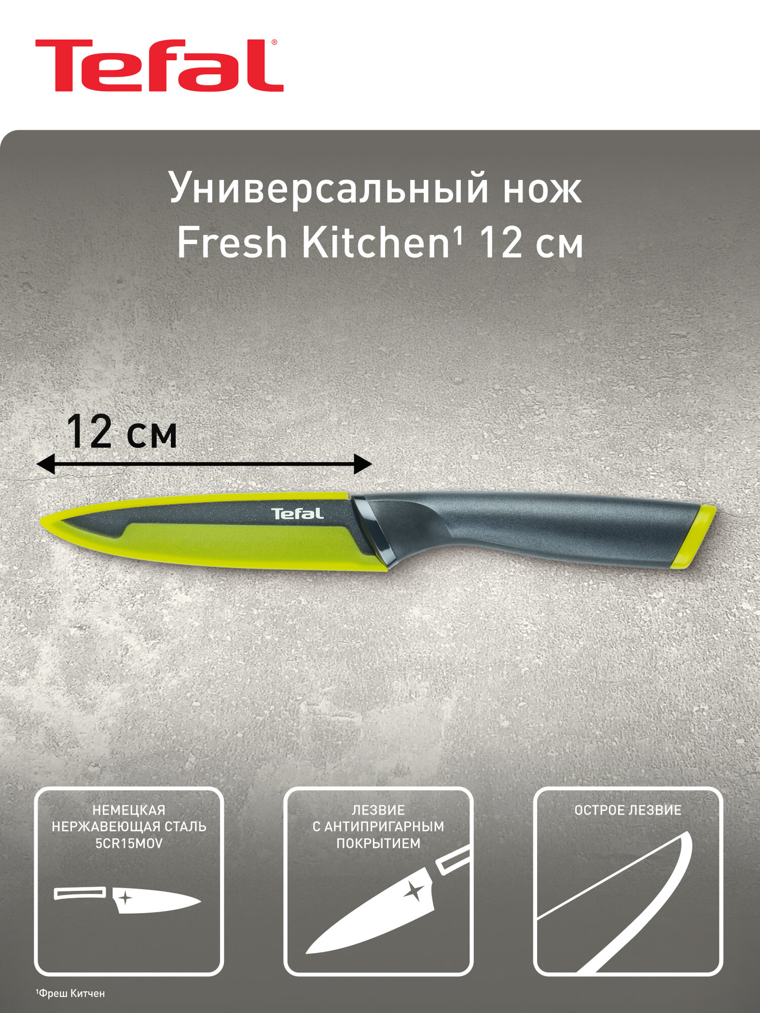 Нож универсальный Tefal K1220714
