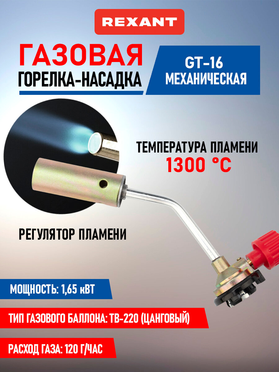 Горелка-насадка газовая Rexant "GT-16", механическая, с регулятором