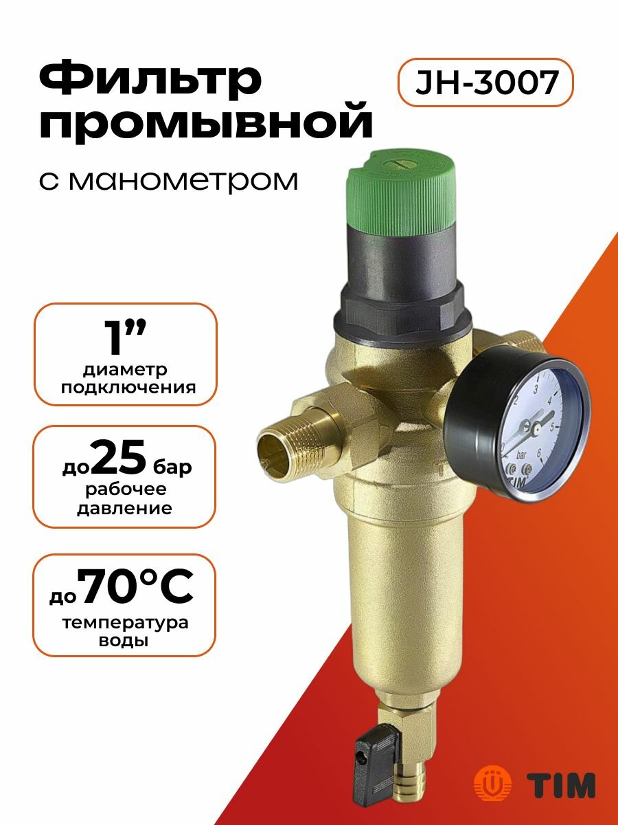 Фильтр промывной с редуктором 1 металлический ТИМ