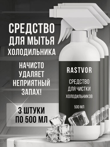Изображение товара Средство для холодильника RASTVOR "От неприятного запаха", антибактериальное, 1500мл