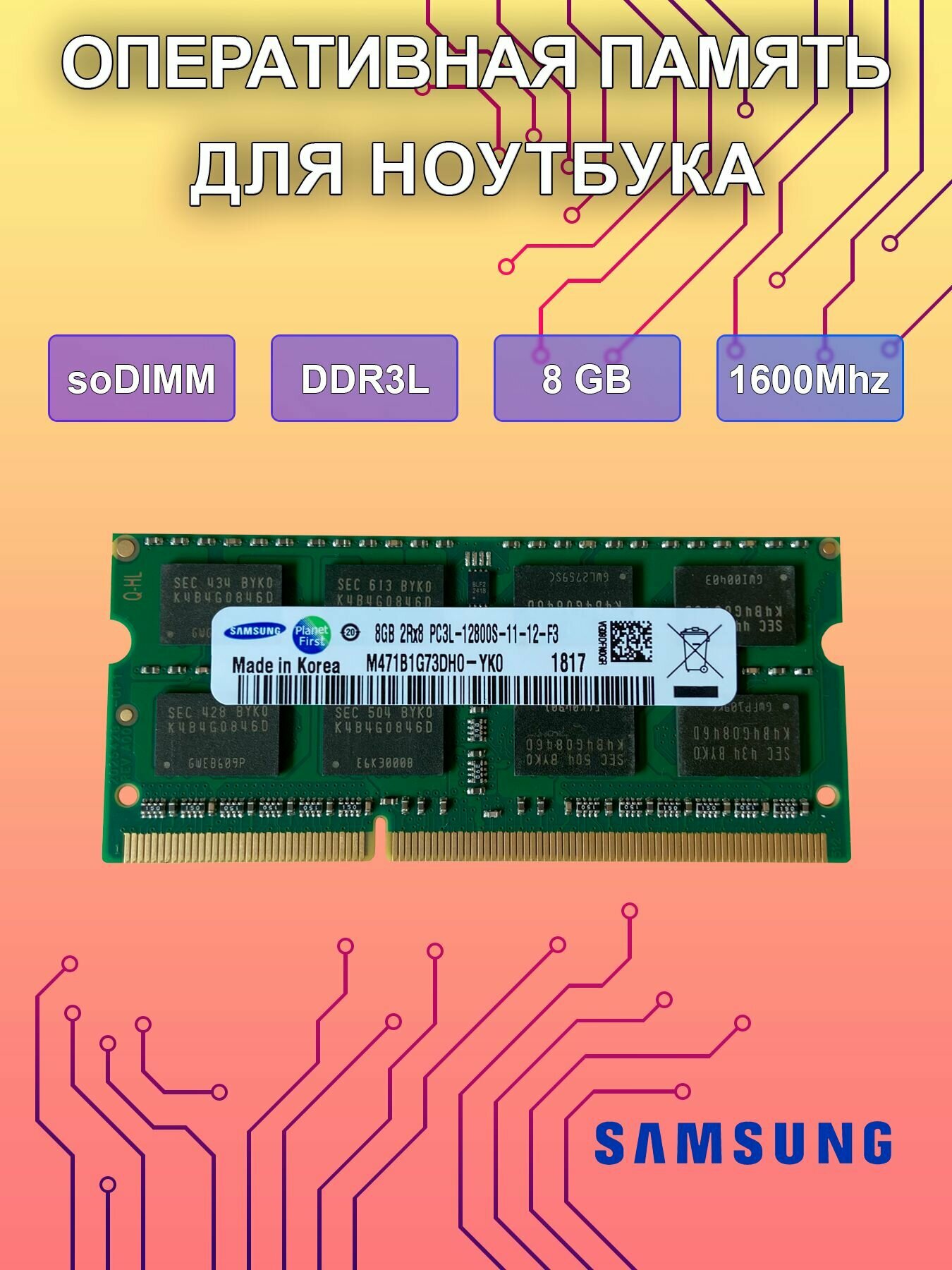 Оперативная память 8Gb DDR3L SO-DIMM 1600Mhz для ноутбука (8GB 2Rx8 PC3L-12800S-11-12-F3)(M471B1G73DH0-YK0)