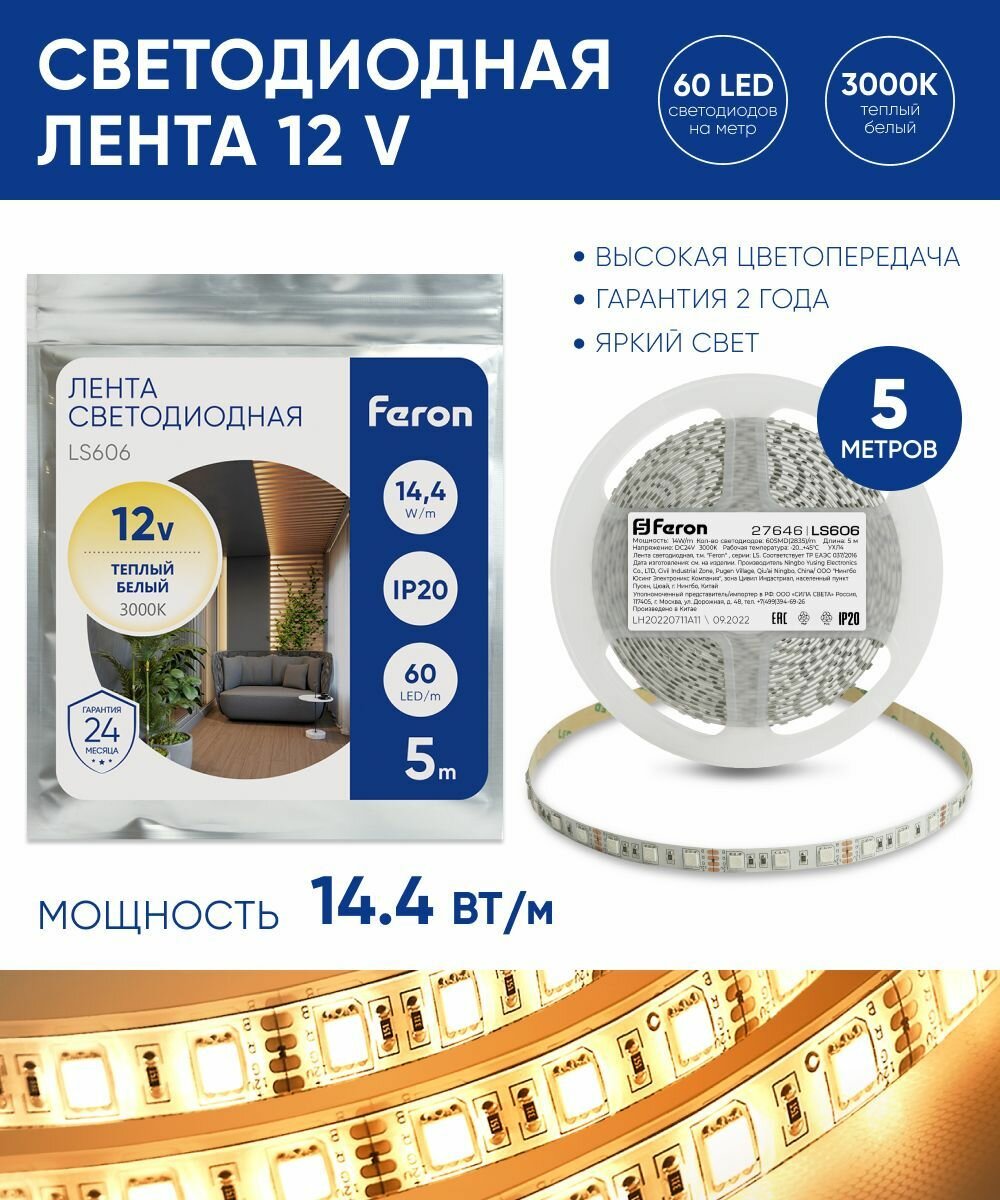 Светодиодная лента 12V 5 метров 14.4 Вт/м, 3000K теплый белый свет, Feron LS606 27646