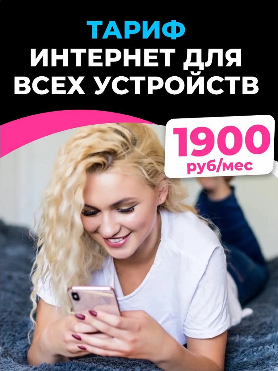 Sim-карта Эксклюзивный тариф для интернета Настоящий безлимит