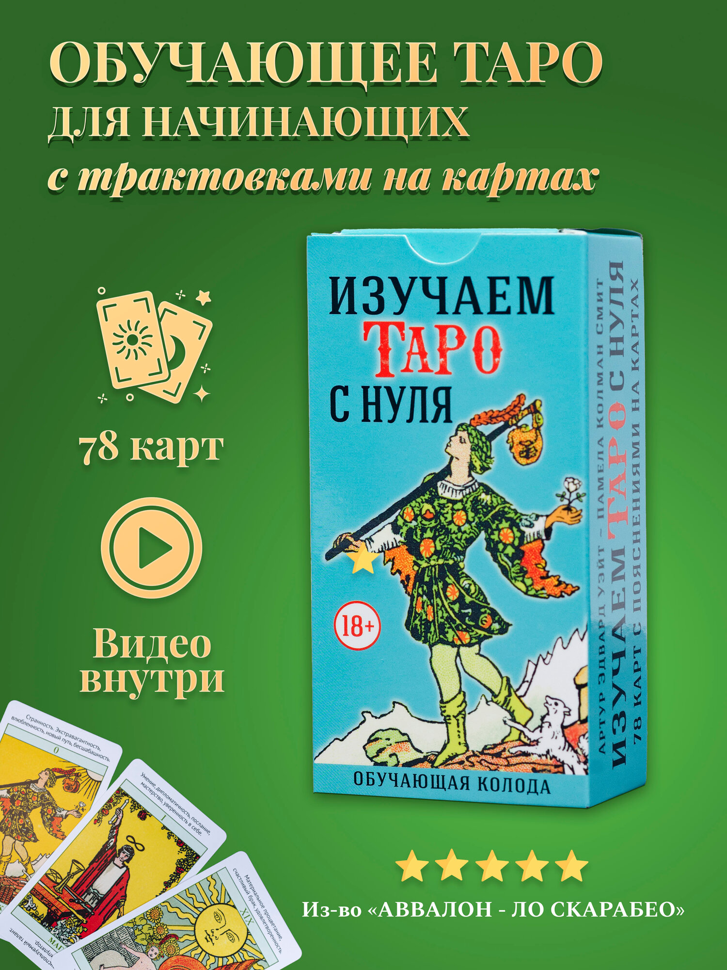 Таро Уэйта Начинающим Изучаем Таро с Нуля (пояснения на картах) - Аввалон-Ло Скарабео