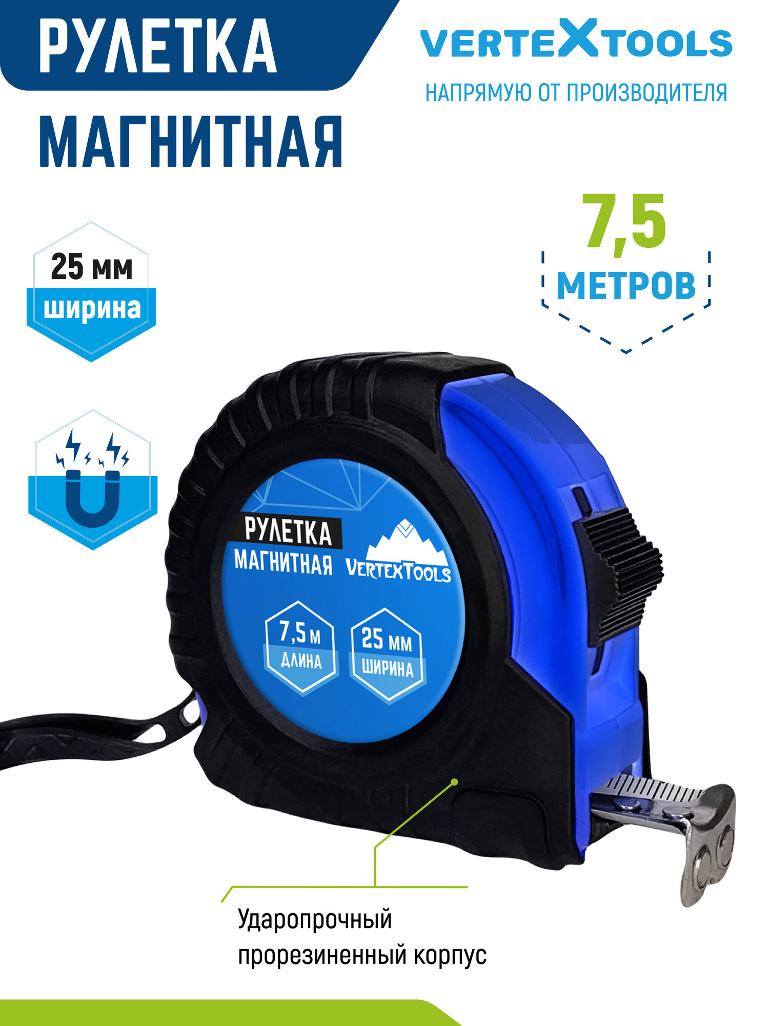 Измерительная рулетка VertexTools, прорезиненный корпус, магнитный зацеп, 7,5 м