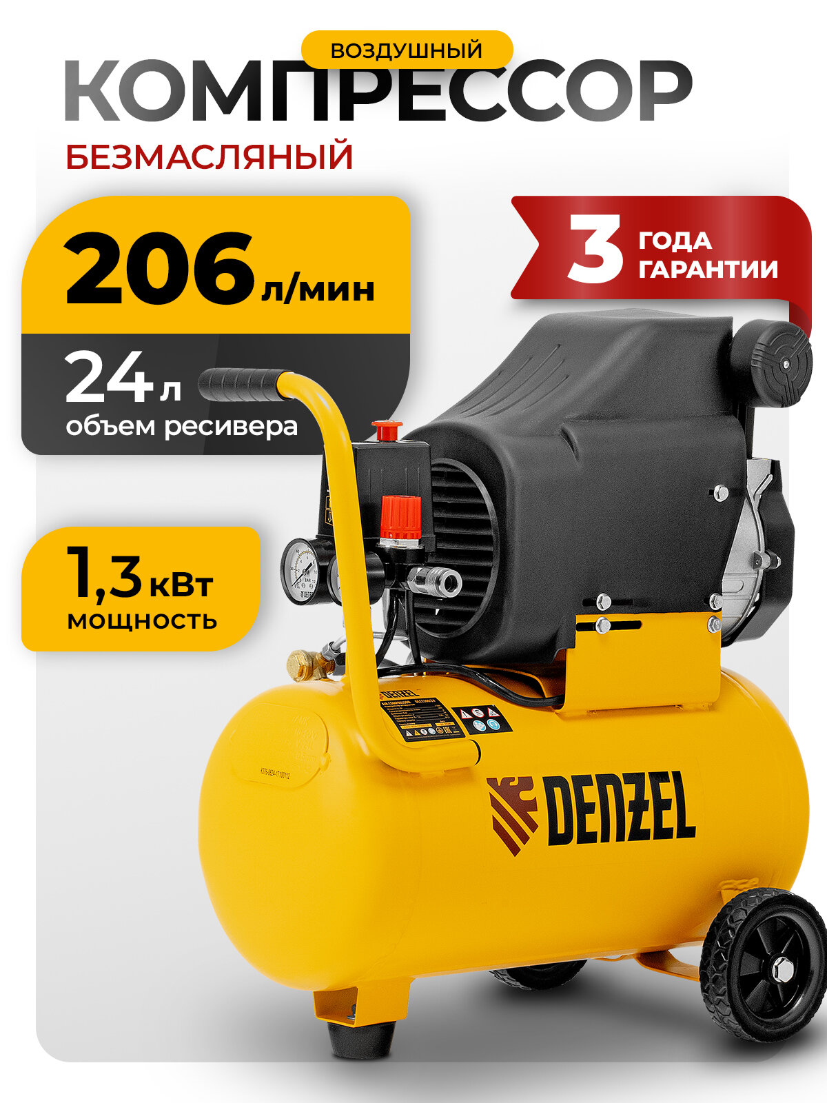 Компрессор воздушный 24л безмасляный Denzel DLC1300/24 1.3 кВт 206 л/мин прямой привод 58171