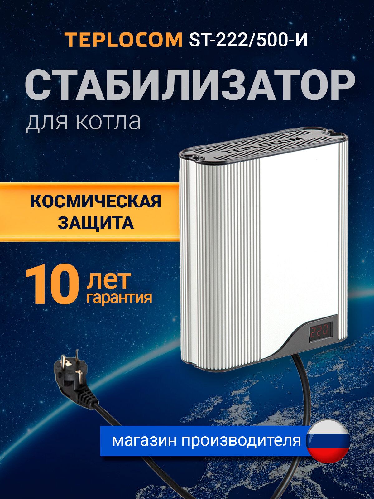 Стабилизатор напряжения TEPLOCOM ST-222/500-И для котлов и бытовой техники