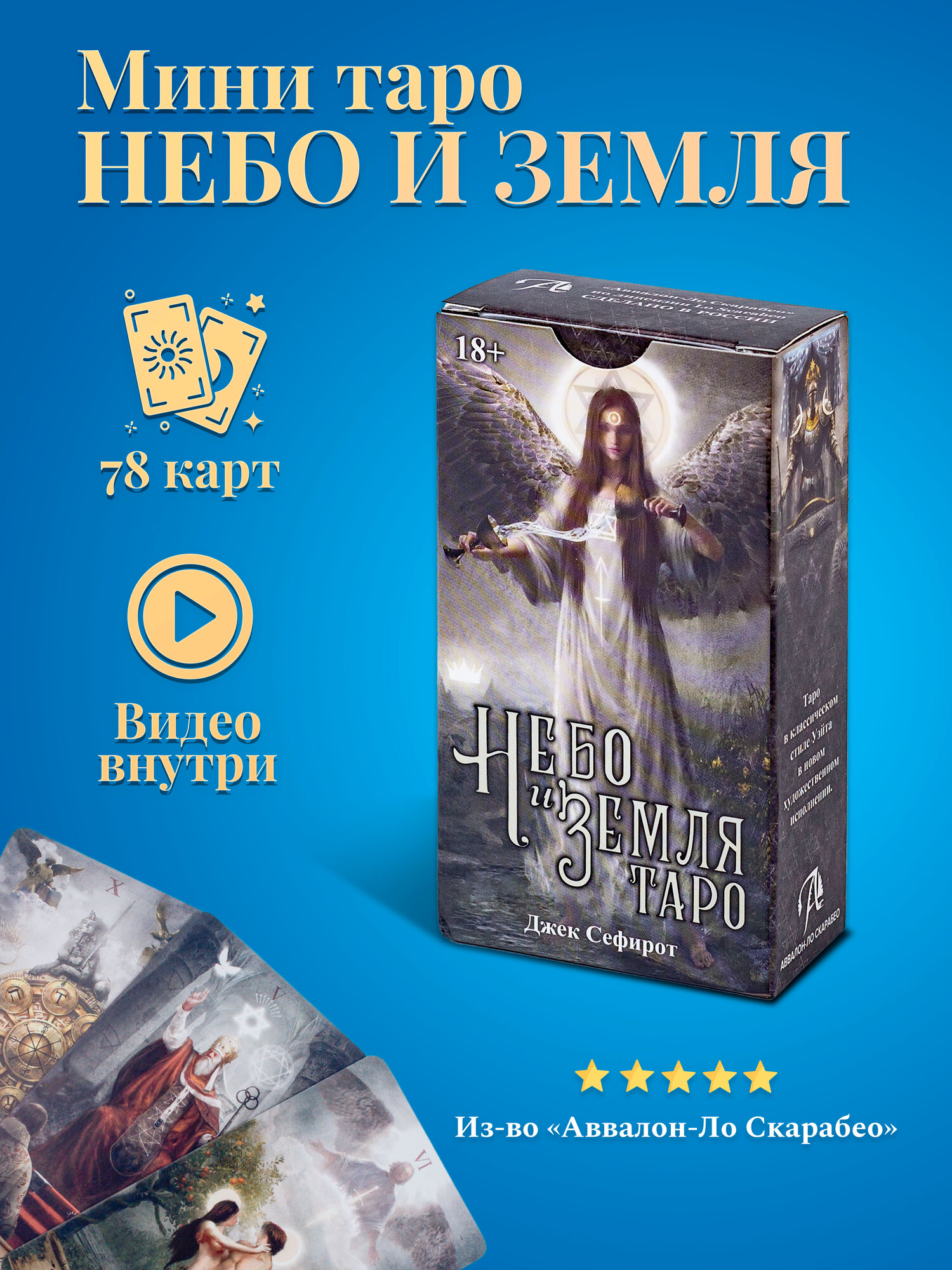 Мини карты Таро Небо и Земля / Heaven & Earth Tarot Mini - Аввалон-Ло Скарабео