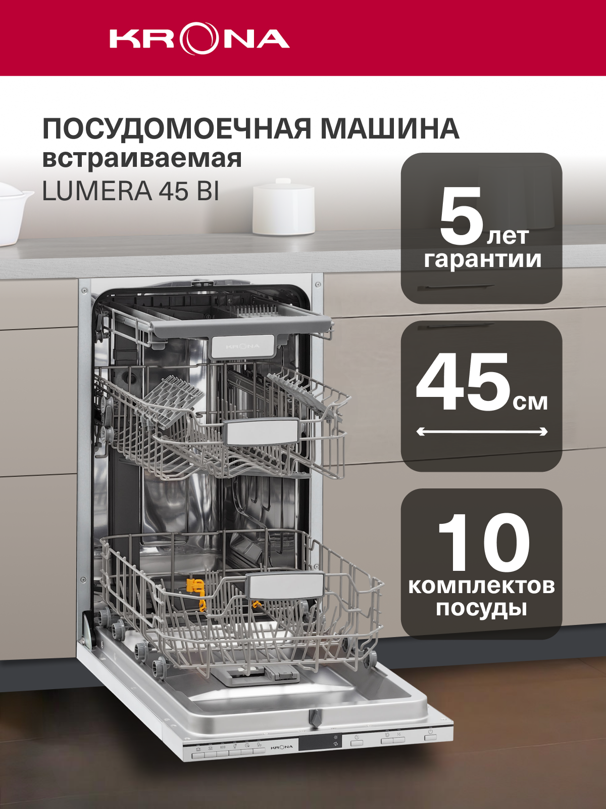 Встраиваемая посудомоечная машина 45 см KRONA LUMERA 45 BI