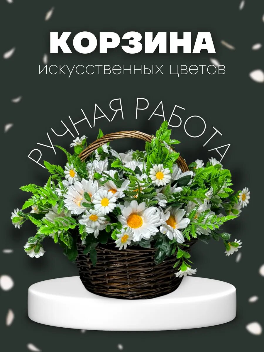 Ритуальная корзина "Ромашки" с искусственными цветками ручная работа плетеная