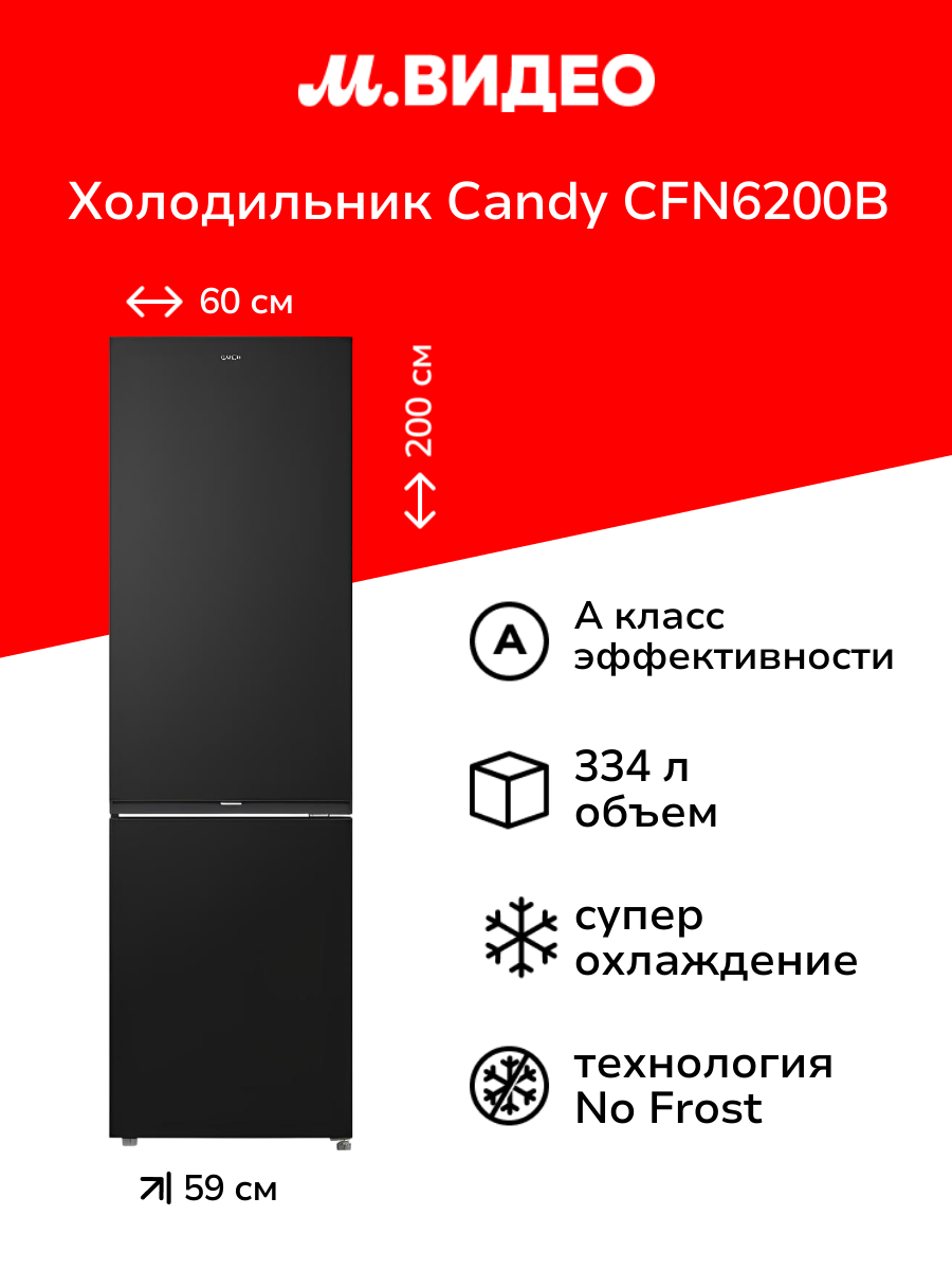 Холодильник Candy CFN6200B