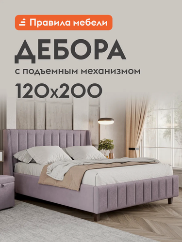 Изображение товара Кровать односпальная Дебора ПМ 120х200 см, с подъемным механизмом, с анатомическим основанием, с мягким изголовьем, Лаванда, велюр