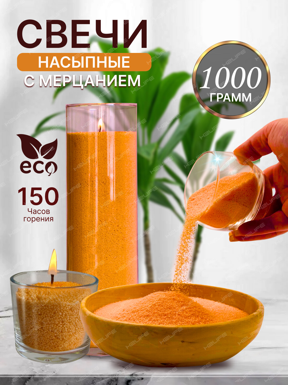 Насыпные свечи 1 кг, оранжевый, аромат ванили, с мерцанием, свечи, ароматические, фитиль для свечей 10 шт,150 часов