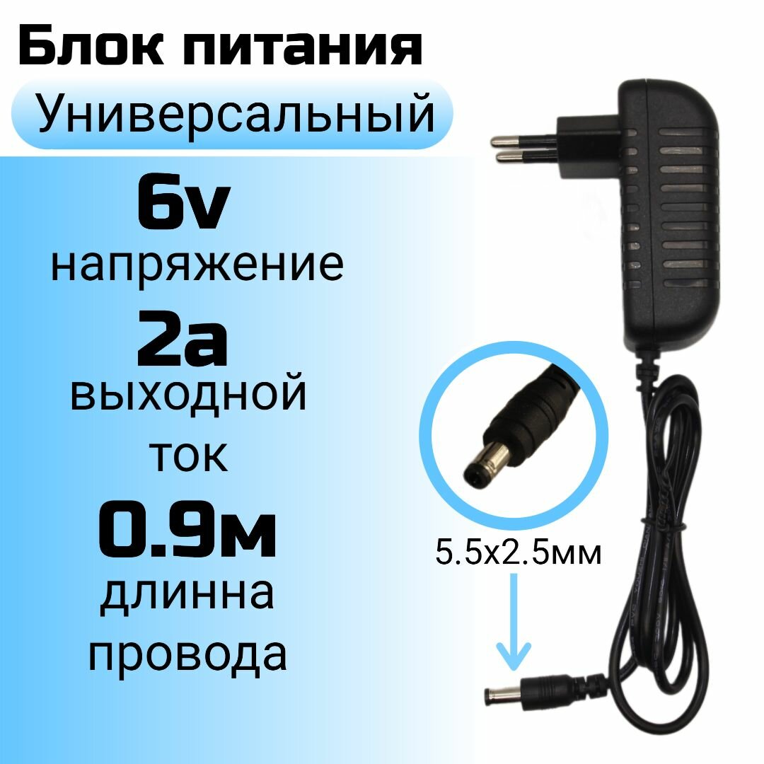 Блок питания 6В2А 6V 2A с разъемом 55x25 мм