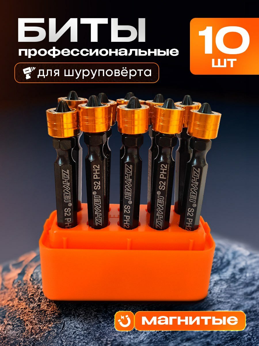 Набор бит PH2х65мм двухсторонняя с магнитным ограничителем (Комплект 10 шт)