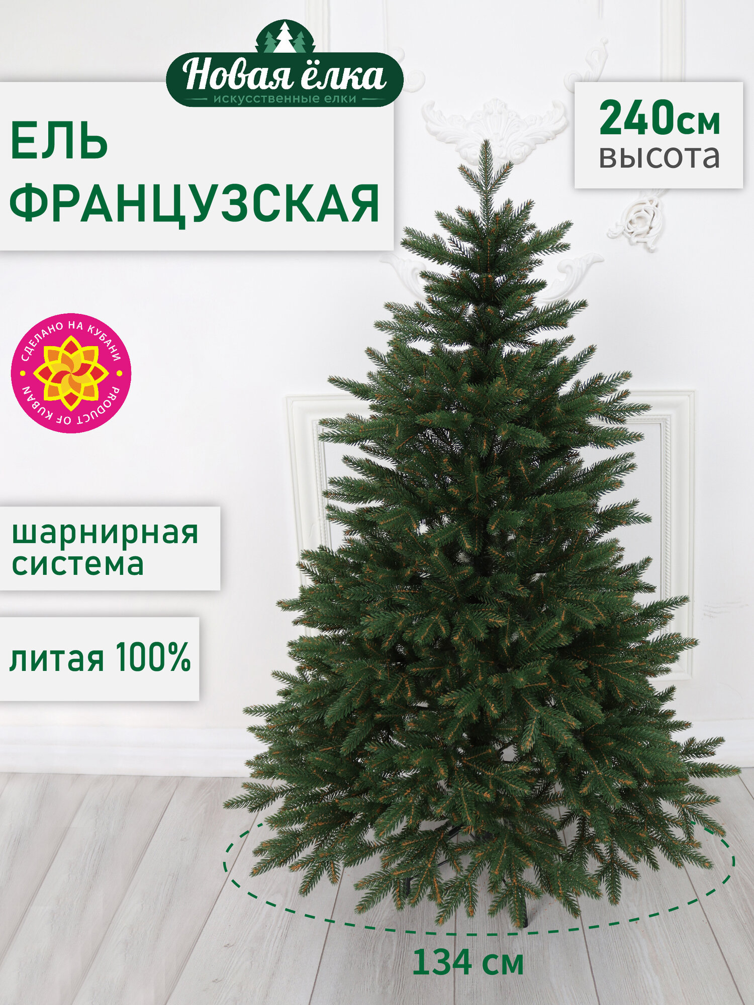 Искусственная ель Новая ёлка "Французская Премиум" литая 2,4 м