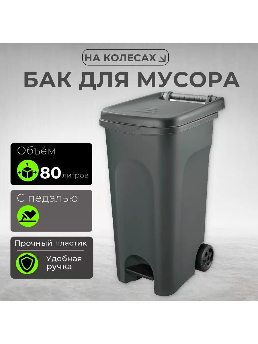 Бак для мусора на колесах  80л.