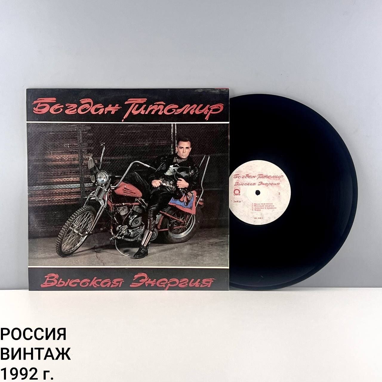 Винтажная виниловая пластинка "Богдан Титомир. Высокая энергия". Орфей. Россия, 1992 г.