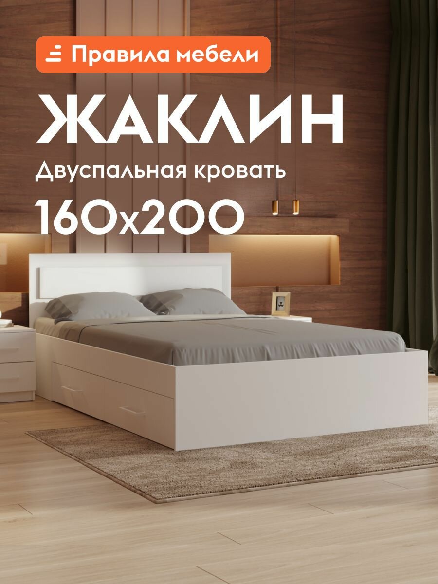 Кровать двуспальная Жаклин 160х200 см основание настил с ящиками Белый