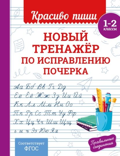 Новый тренажёр по исправлению почерка. 1–2 класс [Цифровая книга]