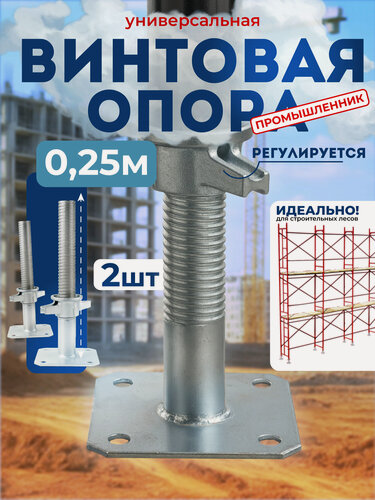Изображение товара Винтовая опора 0.25 м Промышленник универсальная комплект 2 шт.