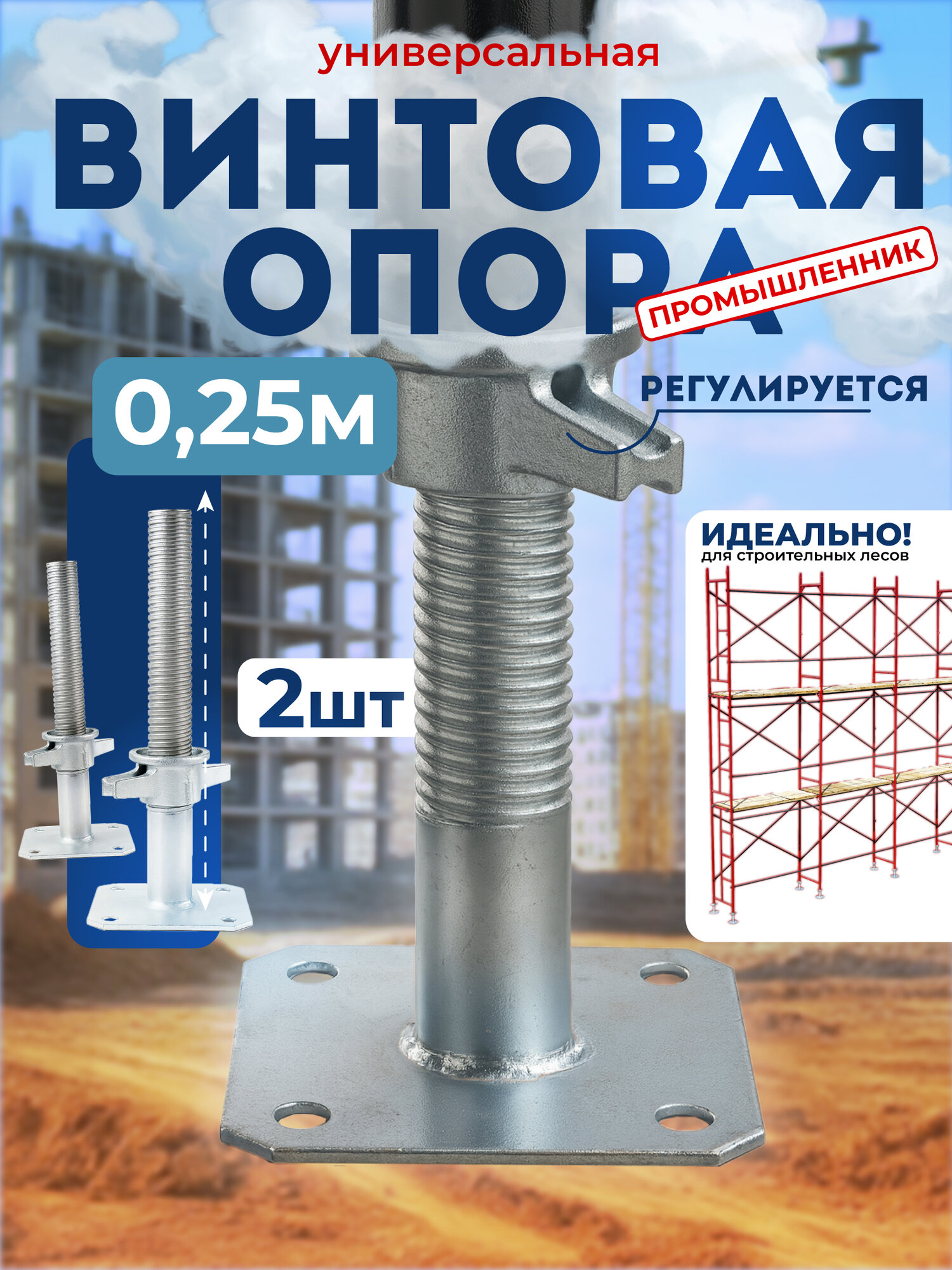 Винтовая опора 0 25 м Промышленник универсальная комплект 2 шт 
