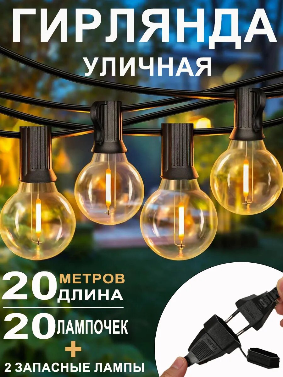 Уличная гирлянда света 20м 20 ламп теплый белый свет ретро