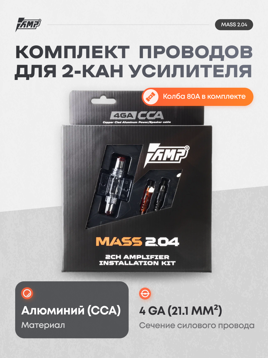 Провода комплект AMP MASS 2.04 (CCA) для 2х канального усилителя