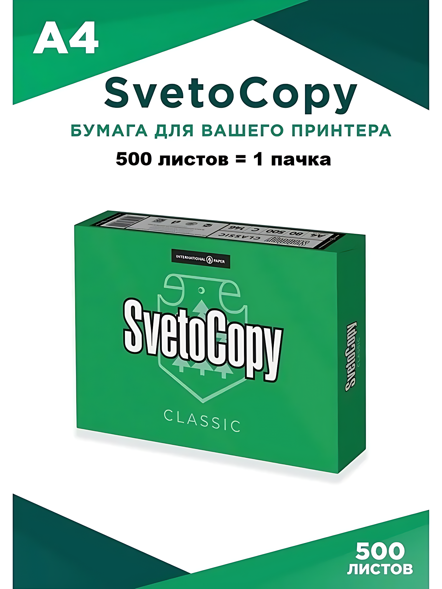 Бумага Svetocopy standart А4 для принтера белая 500 листов офисная