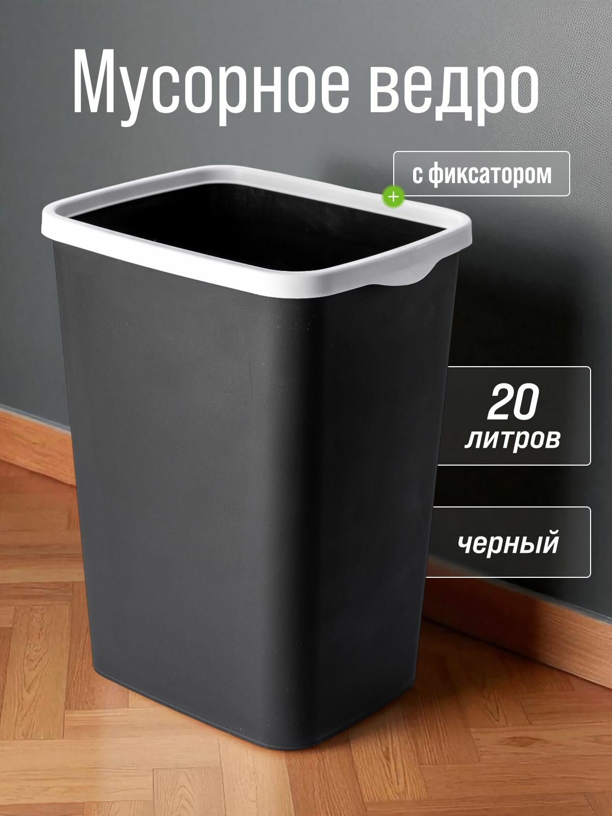 Мусорное ведро для кухни 20л с фиксатором Tandem цвет черный / контейнер для мусора для туалета