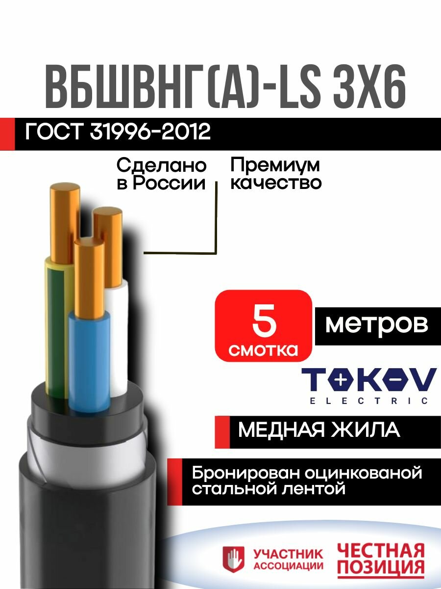 Кабель ВБШвнг(А)-LS 3х6 (5 Метров) бронированный (N PE) 0.66кВ