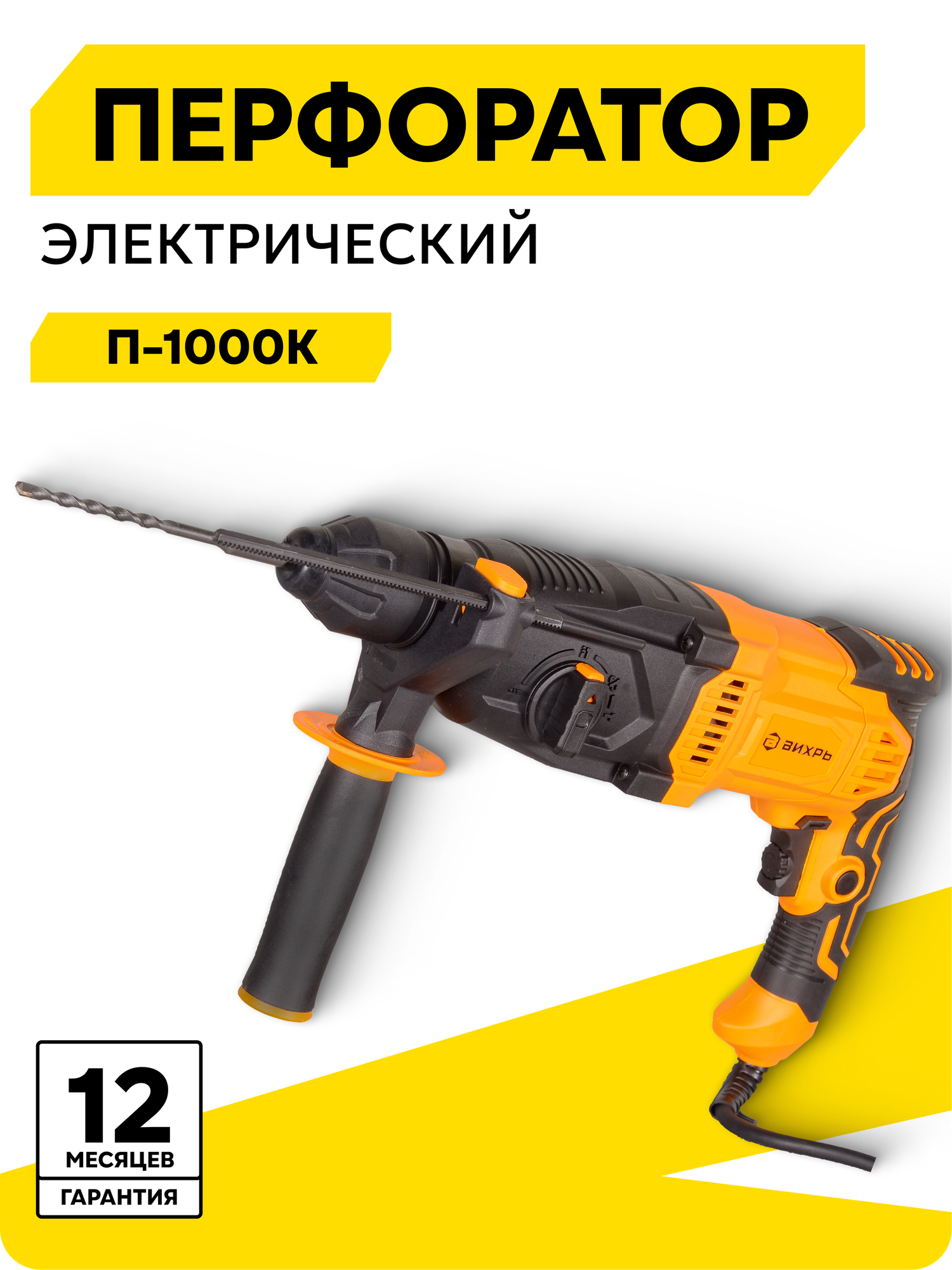 Перфоратор Вихрь П-1000К электрический SDS-Plus 1000 Вт в кейсе