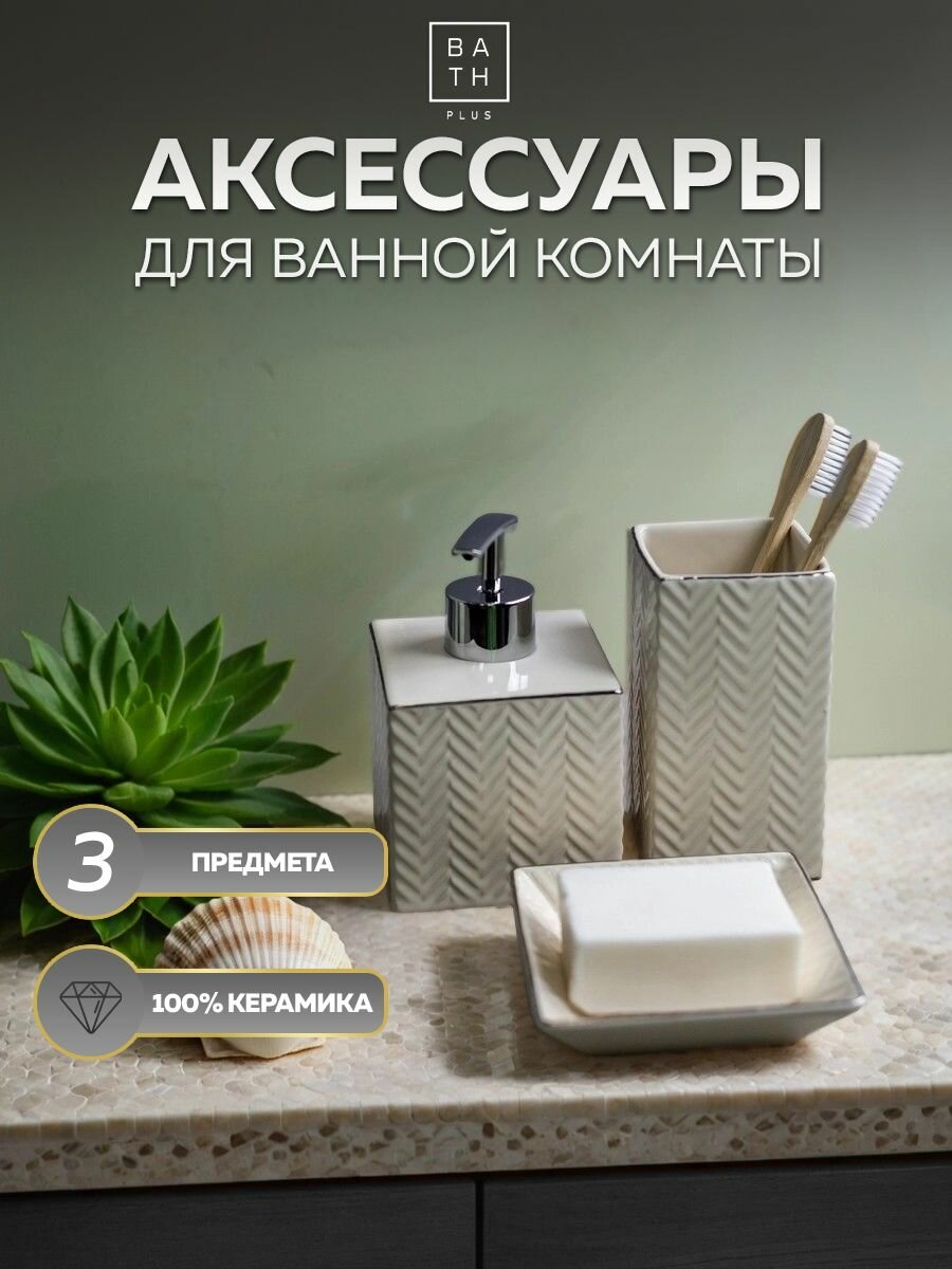 Набор для ванной комнаты аксессуары принадлежности комплект BATH PLUS BRUME 3 ед. керамика