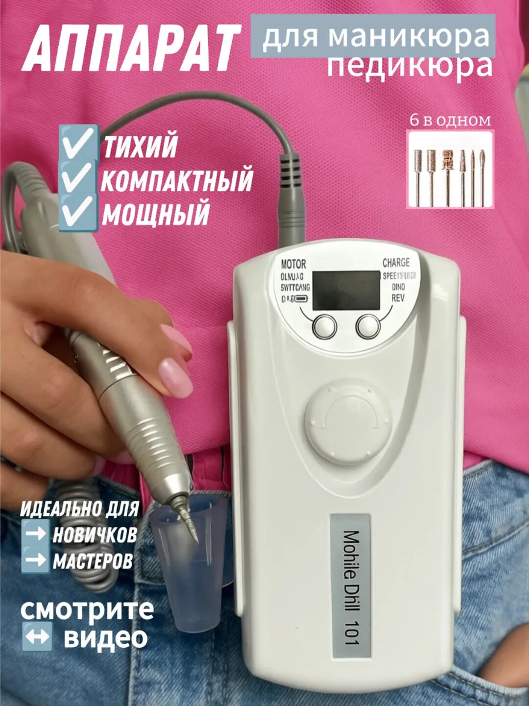Профессиональный беспроводной аппарат, для маникюра и педикюра
