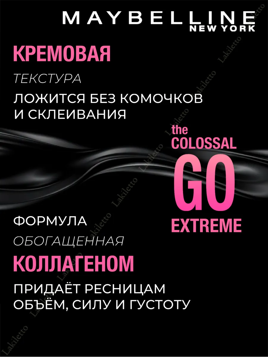 Тушь Maybelline New York Colossal "Go"экстремальный объем, для ресниц, водостойкая, черная. 9,5 мл. Оригинал — фото 1