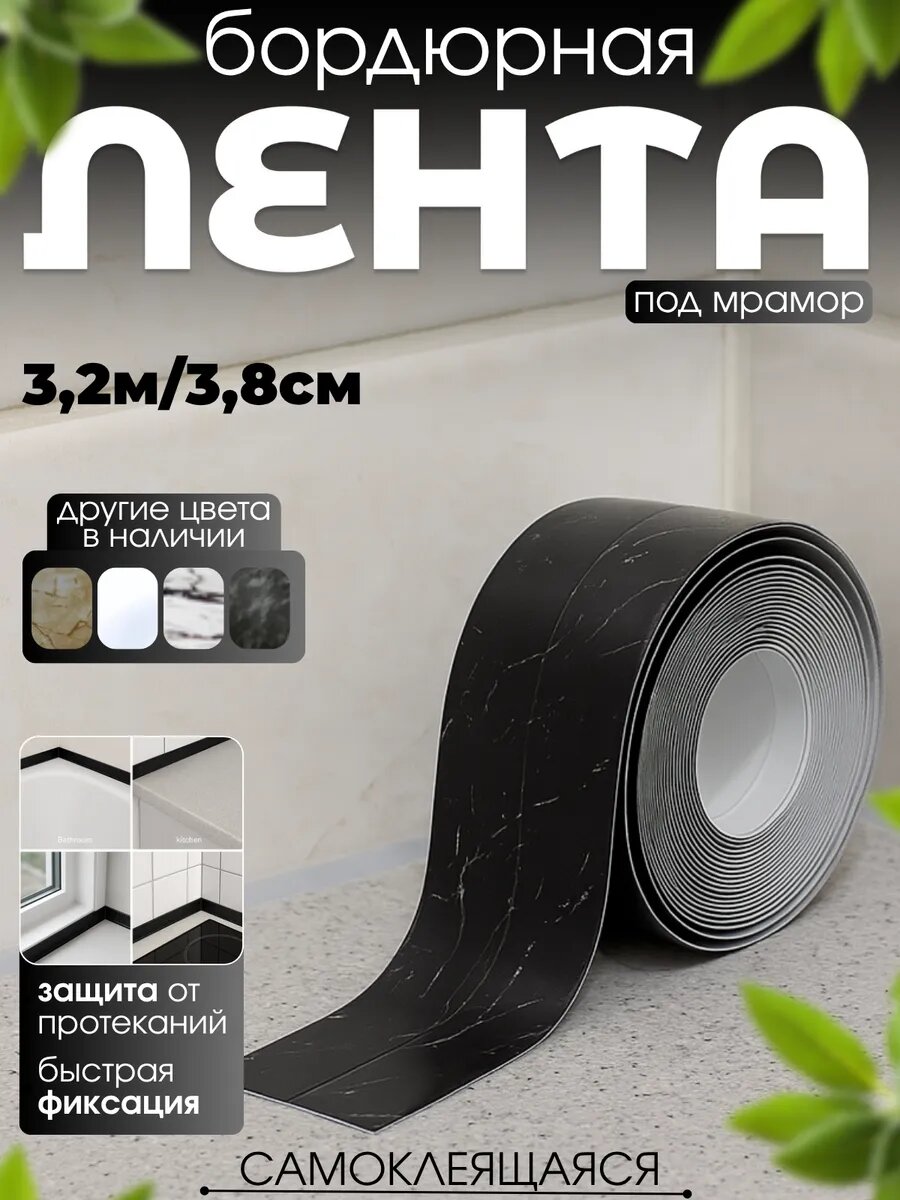 Бордюрная лента самоклеящаяся для ванны и кухни