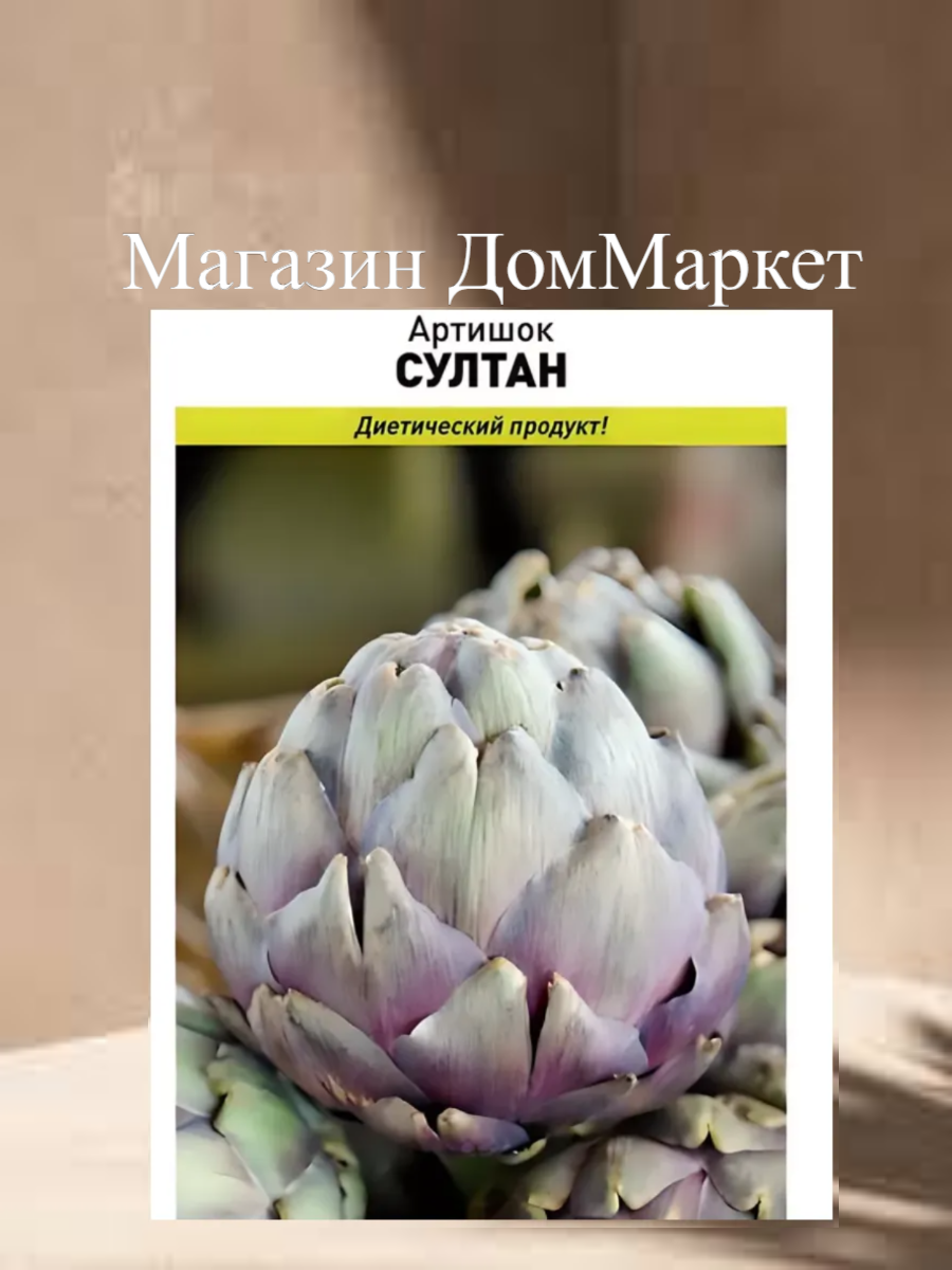 Артишок 