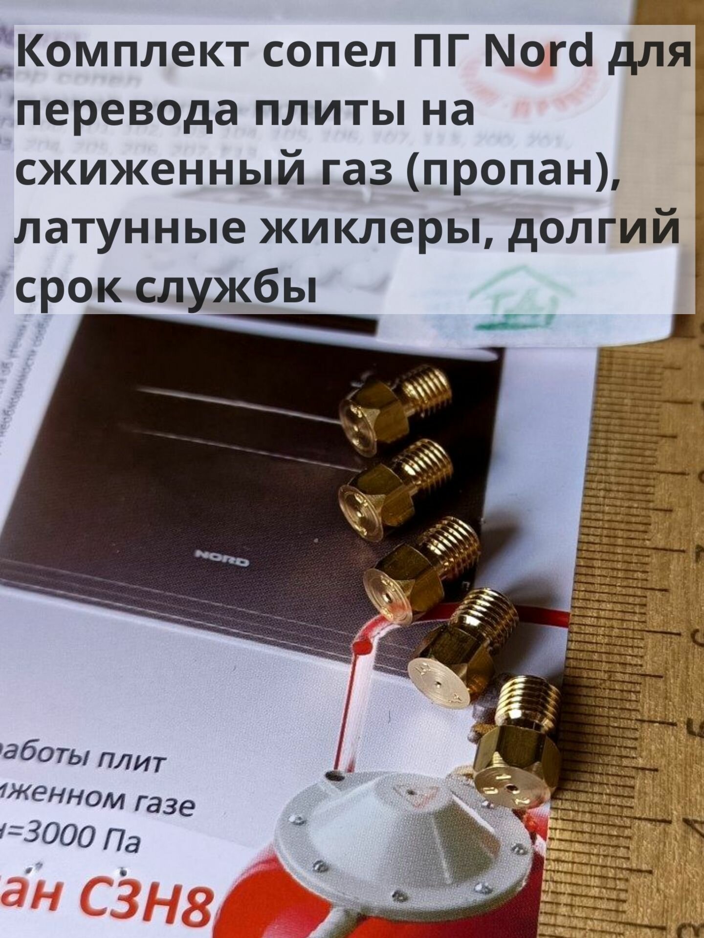 Комплект сопел ПГ Nord для перевода плиты на сжиженный газ (пропан) латунные жиклеры долгий срок службы