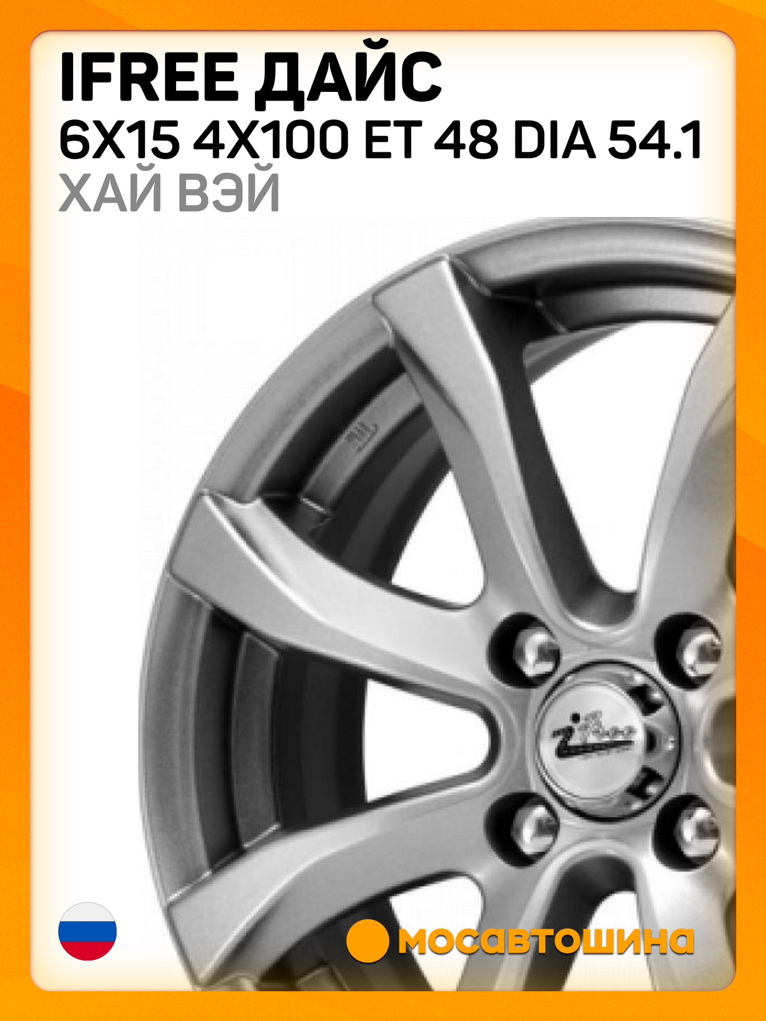 Автомобильные диски iFree Дайс 6x15 4x100 ET 48 Dia 54.1 хай вэй