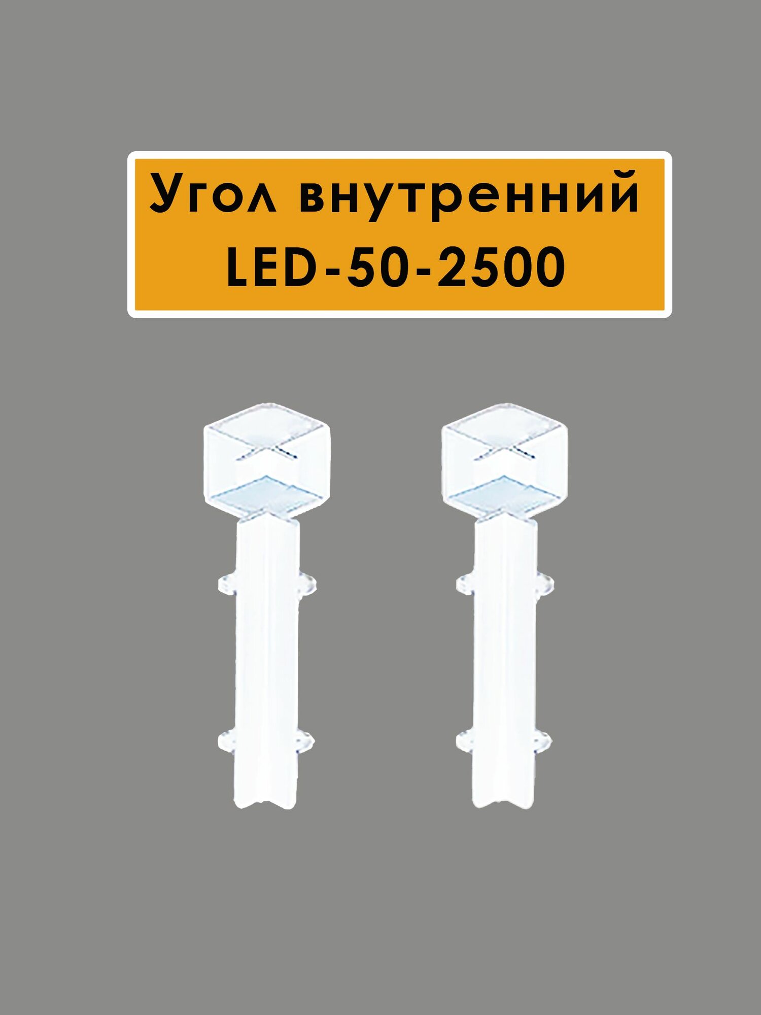 Угол внутренний для плинтуса LED-50-2500 алюминий Белый матовый 2 шт