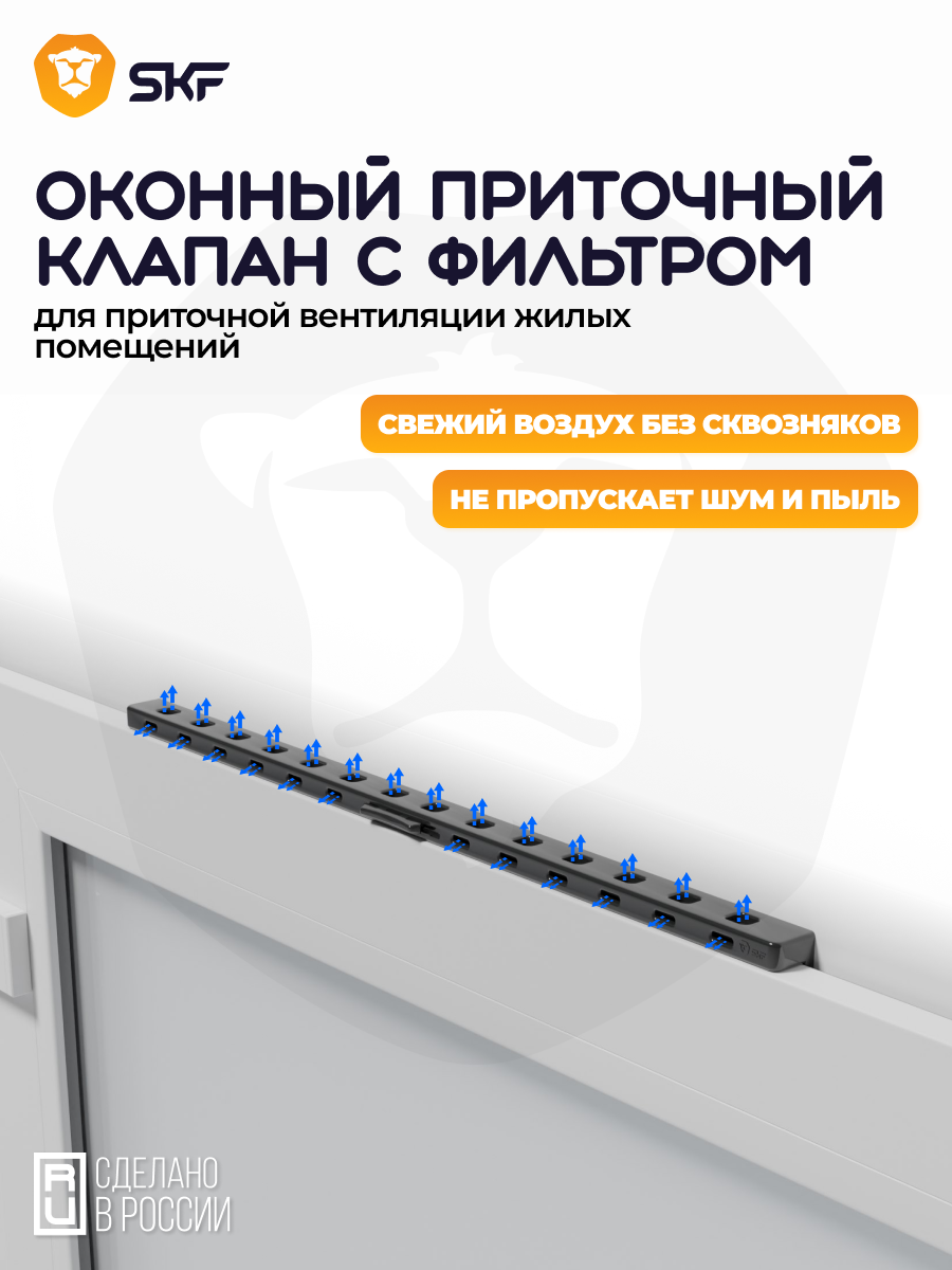 Оконный приточный вентиляционный клапан SKF с фильтром черный