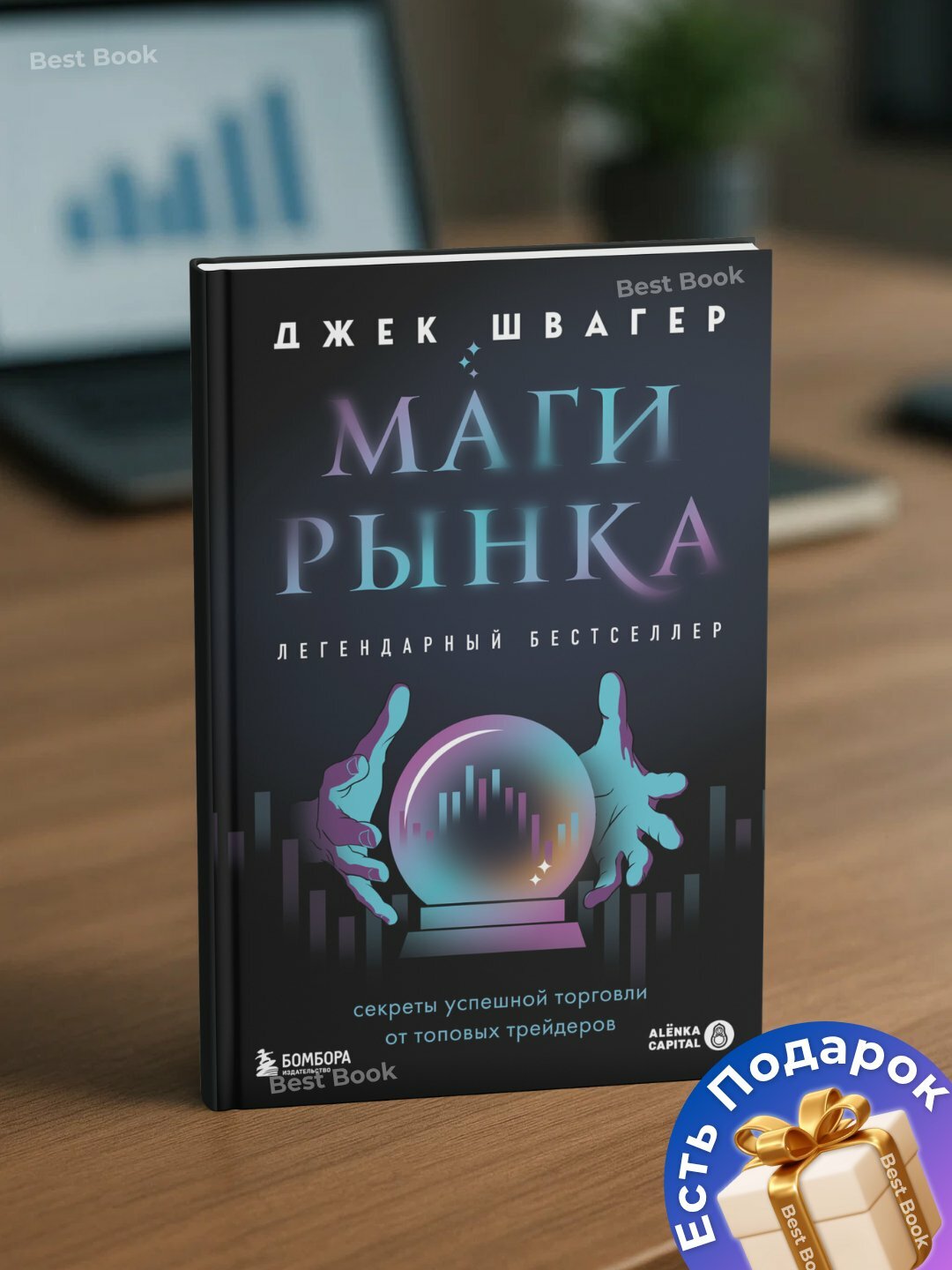 Маги рынка, Секреты успешной торговли от топовых трейдеров. Джек Д. Швагер