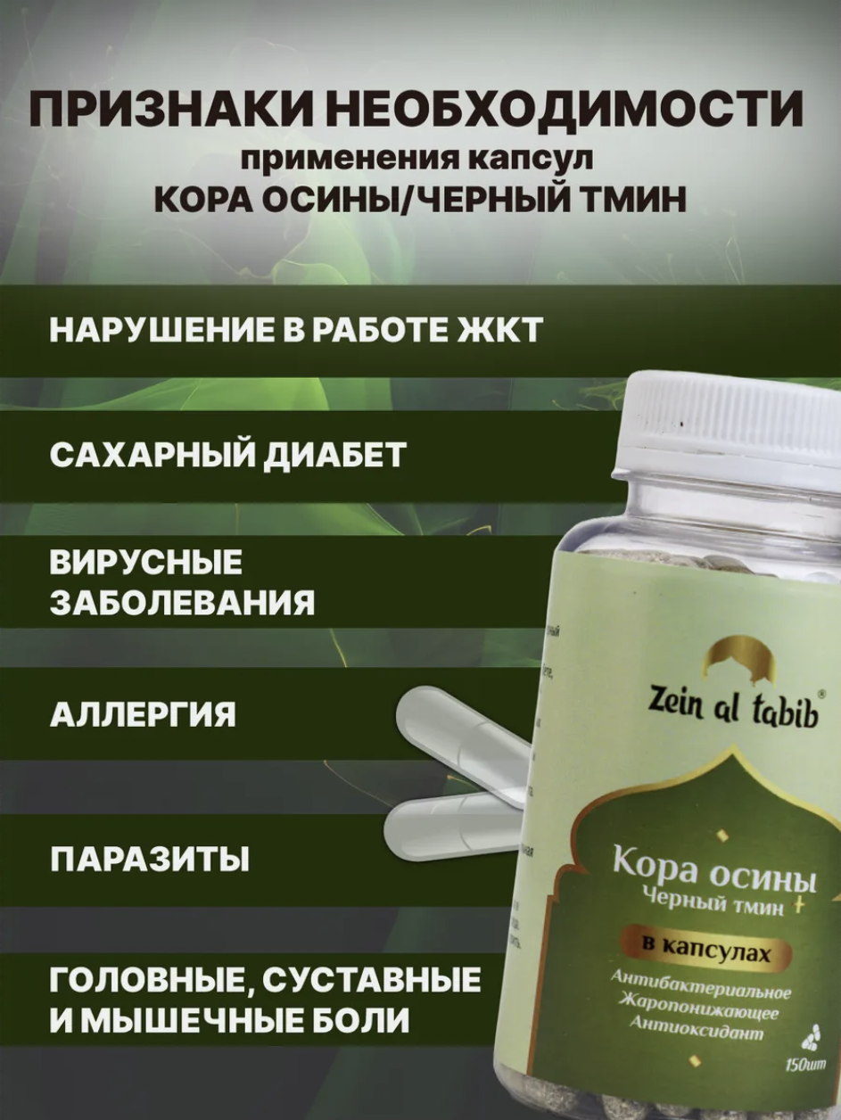 Кора осины и черный тмин в капсулах ZEIN AL TABIB 150 шт. для иммунитета, от кашля, при болезнях ЖКТ — фото 1