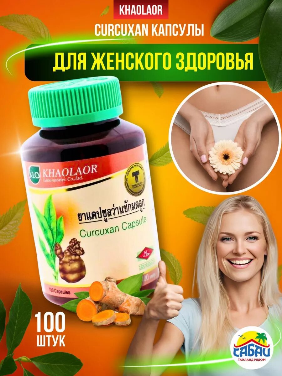 Гомеопатическое средство Khaolaor Куркусан капсулы для женского здоровья