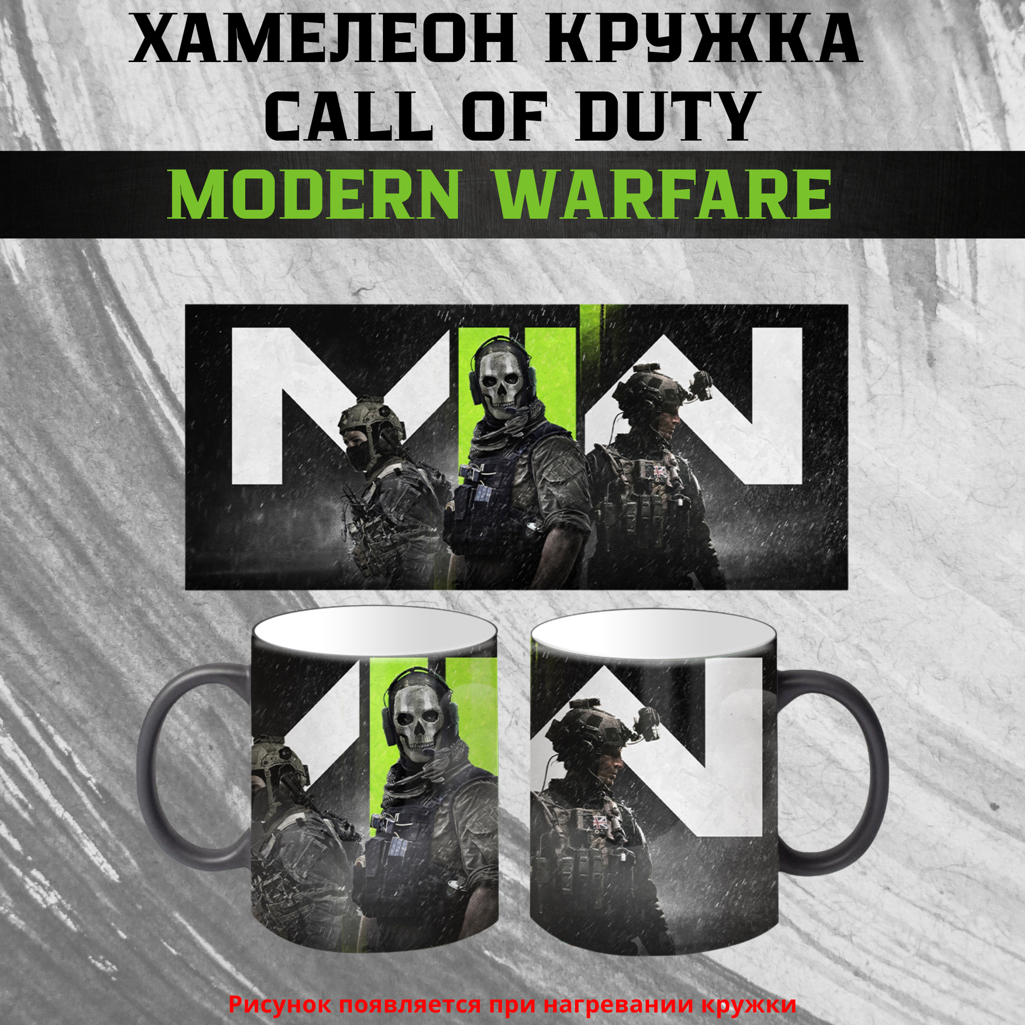 Кружка "Call of duty MW", с принтом, керамика, хамелеон кружка, 330 мл, для подарка и коллекций