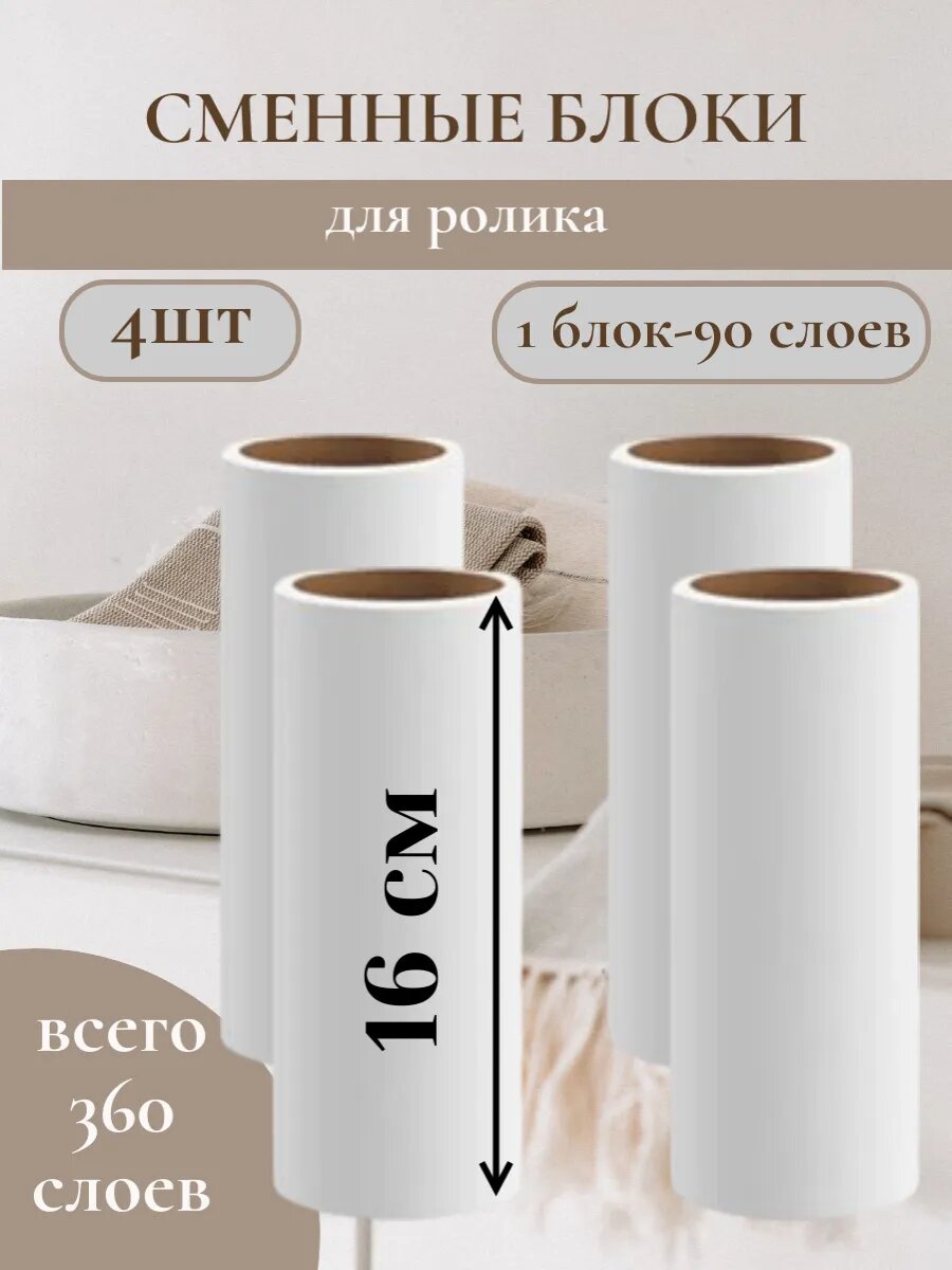 Сменные блоки для ролика 16 см (90 слоев) 4 шт.