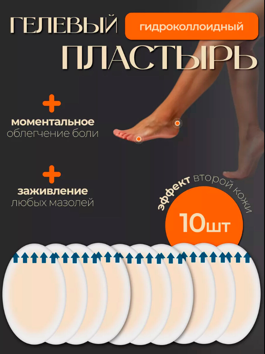 Пластырь от мозолей гелиевый, гидроколлоидный 10 шт, набор
