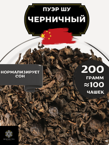 Изображение товара Китайский чай Пуэр Шу Черничный от Полезный чай / HEALTHY TEA, 200 г
