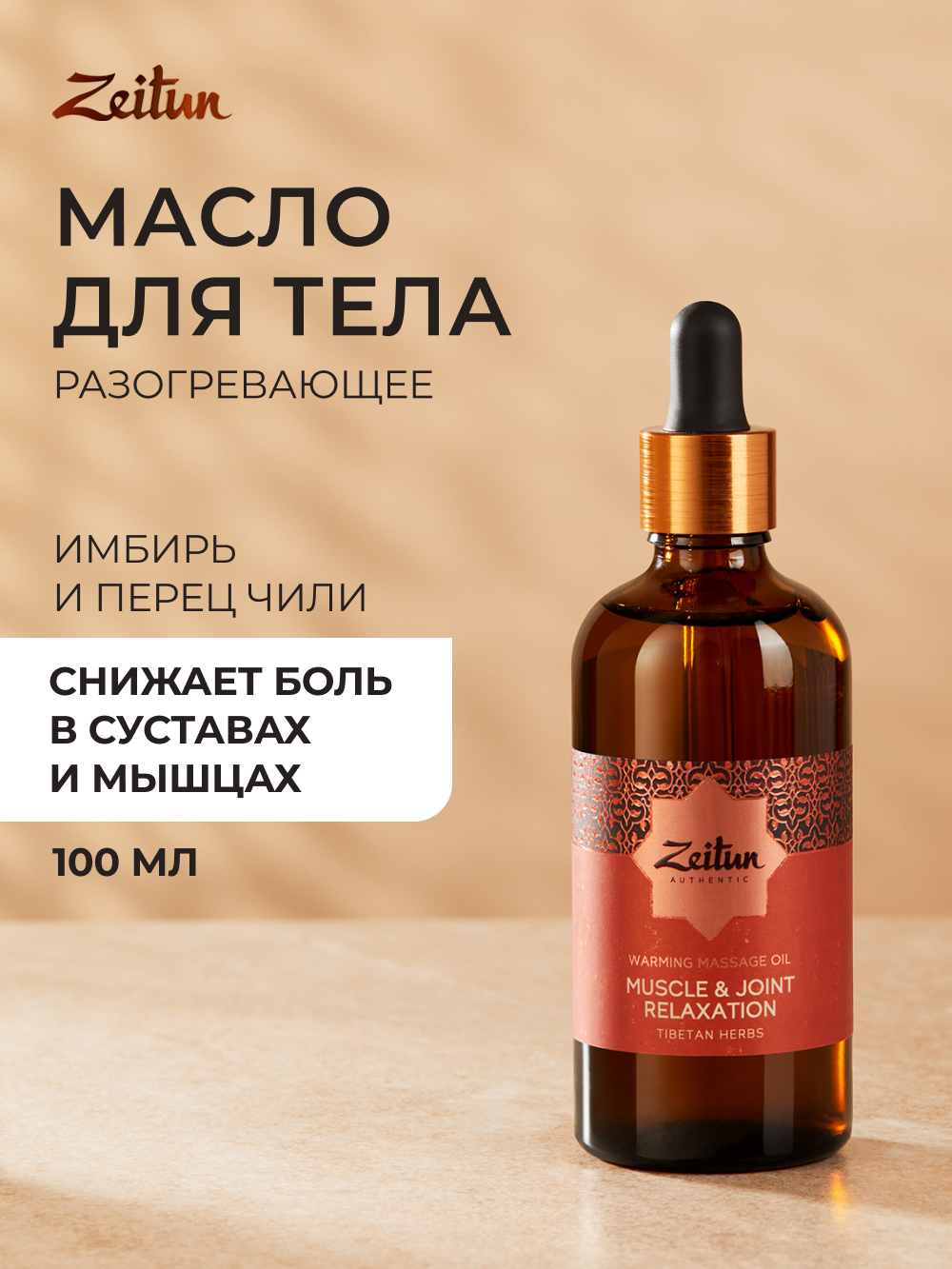 ZEITUN Разогревающее массажное масло от отеков, боли в суставах и мышцах обезболивающее, с красным перцем, 100 мл