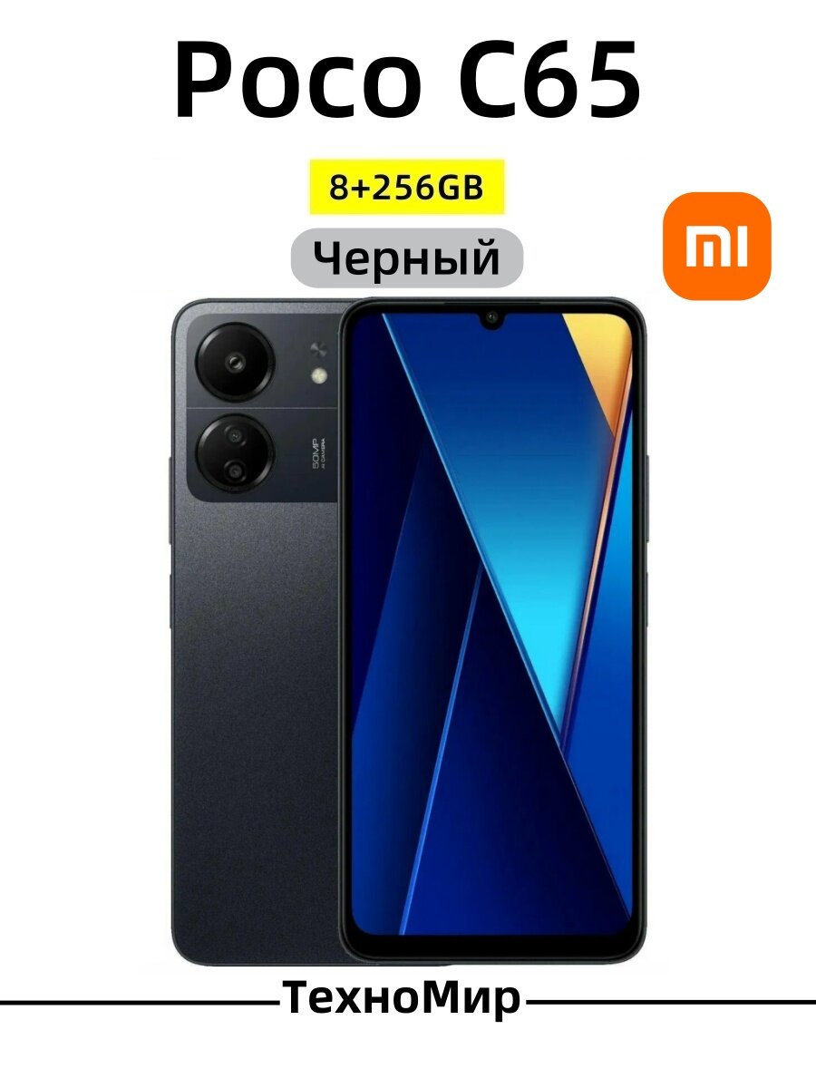 Смартфон Xiaomi Poco C65 8/256 ГБ RU, Dual nano SIM, черный (black)